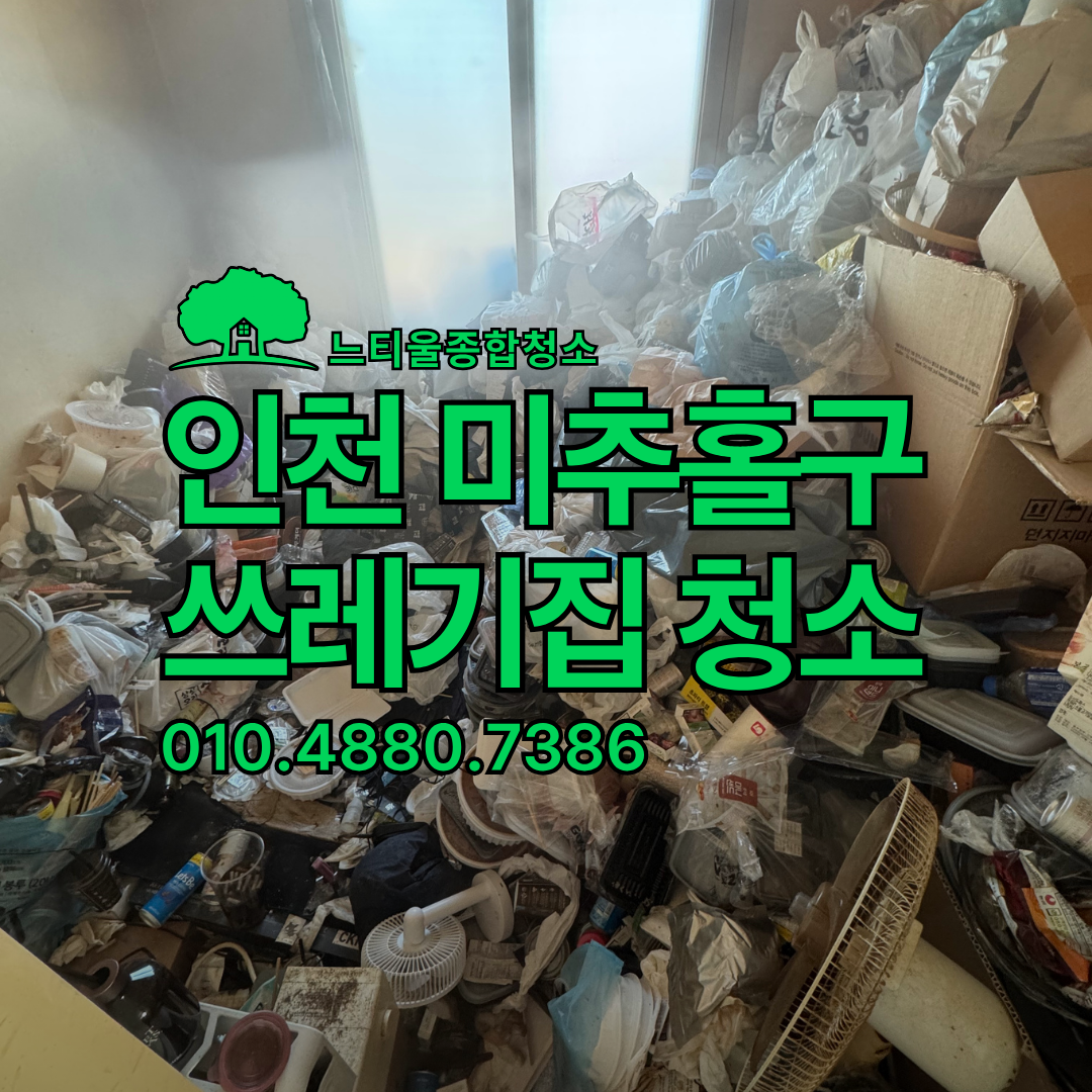 인천 미추홀구 쓰레기집 청소 배달 쓰레기 1톤 원룸, 전 과정 기록