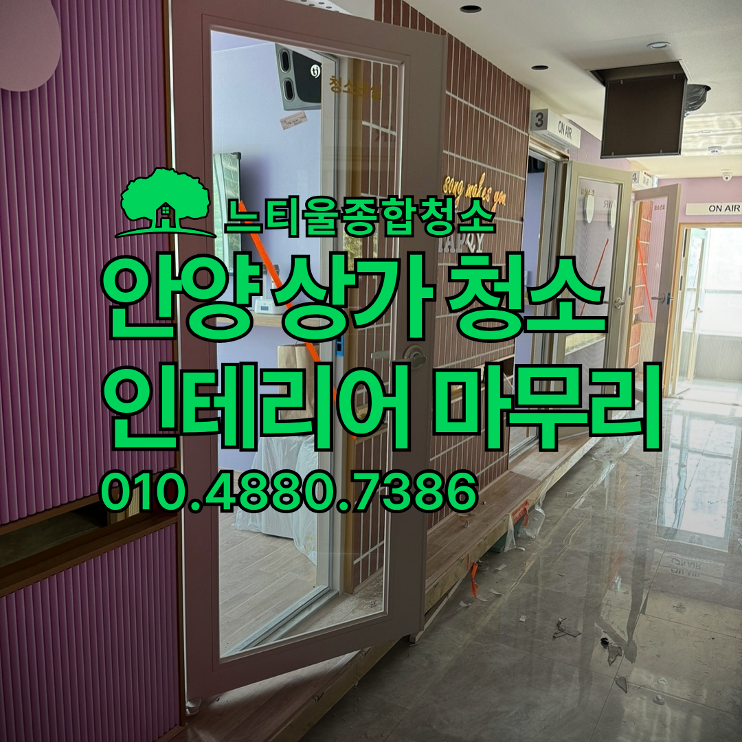 안양상가청소 코인노래방 18개 룸, 인테리어 마감 청소 과정 공유
