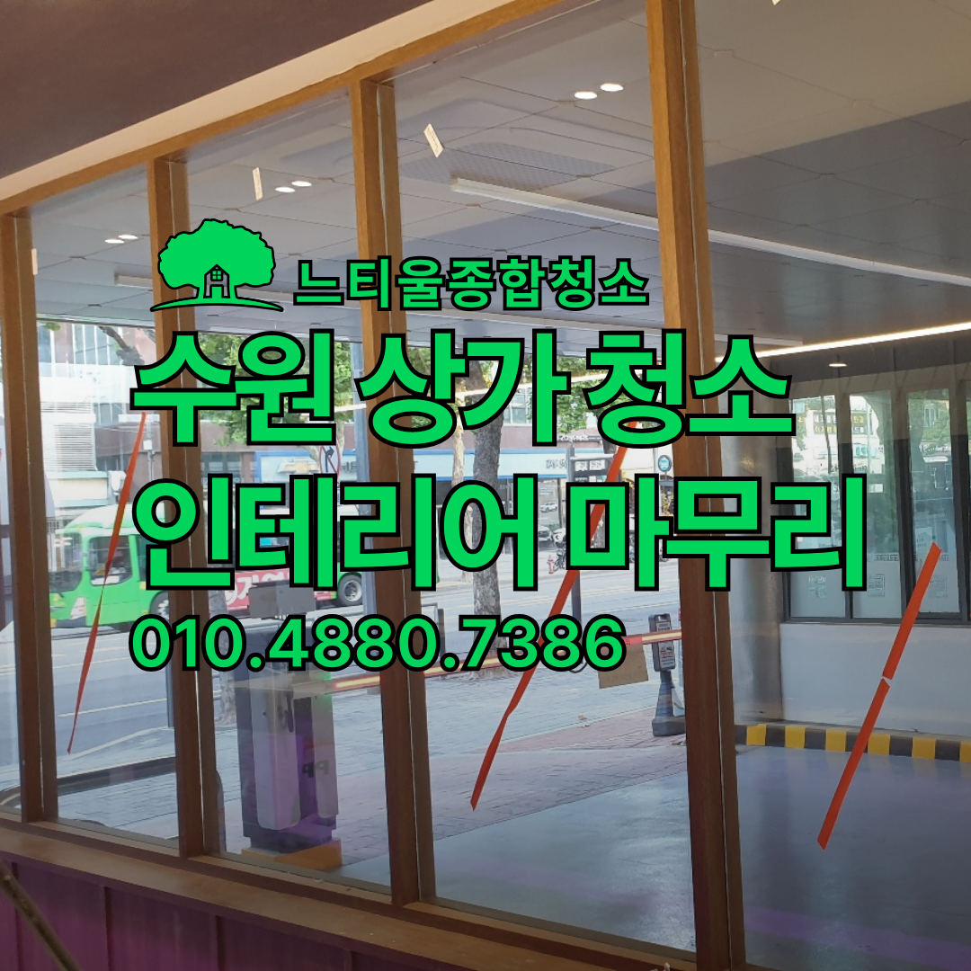 준공 후 긴급 오픈을 앞둔 수원 인테리어 청소과정 공유합니다